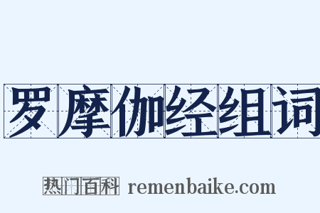 罗摩伽经组词是什么意思的图片